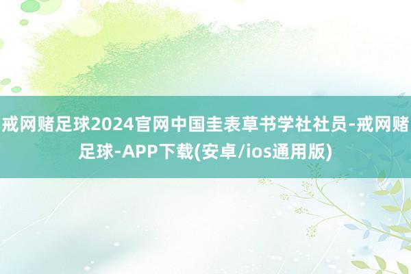 戒网赌足球2024官网中国圭表草书学社社员-戒网赌足球-APP下载(安卓/ios通用版)